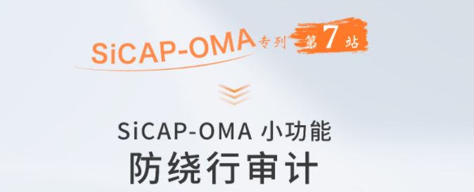 SiCAP-OMA小功能：防绕行审计