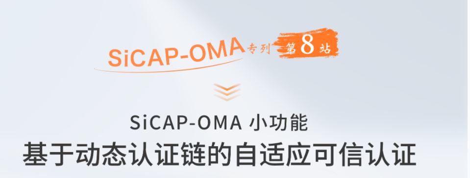 SiCAP-OMA小功能：基于动态认证链的自适应可信认证