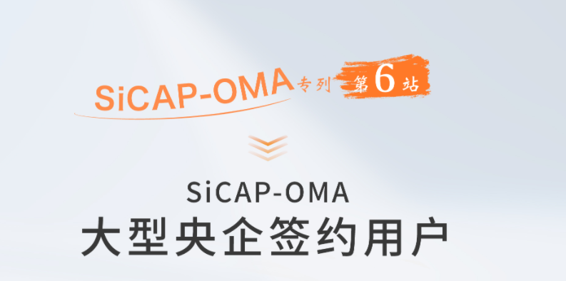 SiCAP-OMA 大型央企签约用户