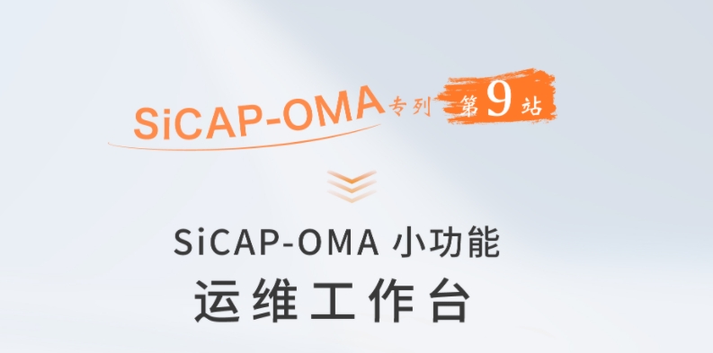 SiCAP-OMA小功能：运维工作台